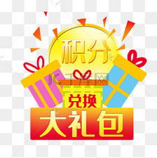 彩色积分大礼包素材图片免费下载 千库网