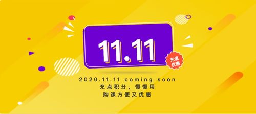 集智学园双十一积分充值特惠活动 最后3小时