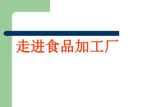 品德与社会五年级上鲁教版1.2走进食品加工厂课件 24张