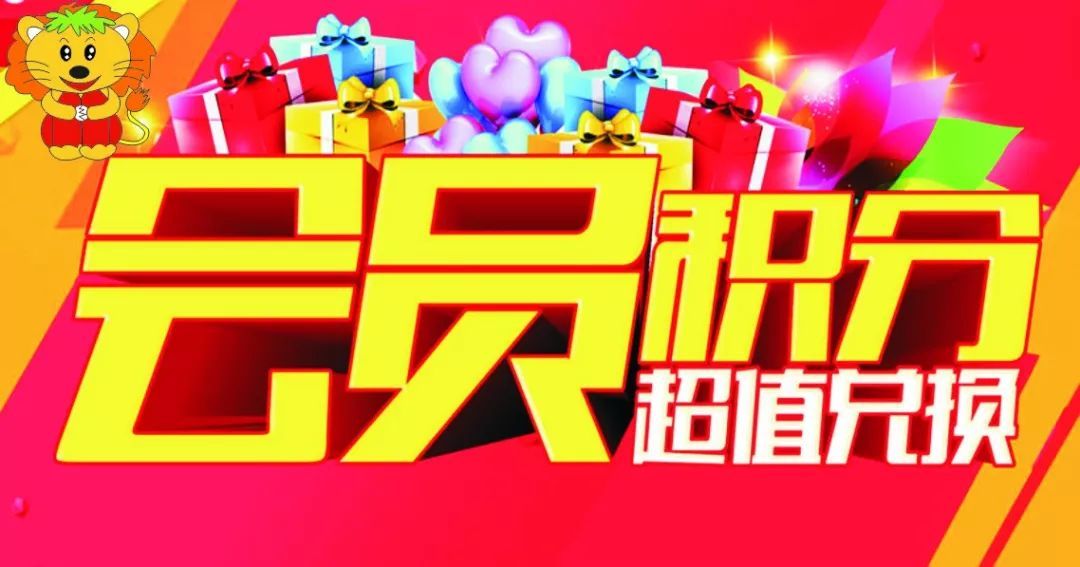 尊贵的雪狮子会员们,积分兑换开始啦!