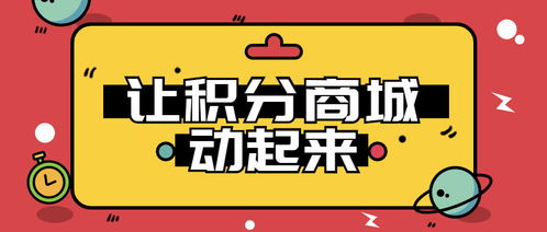 别让你的积分商城变成鸡肋 让积分动起来