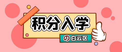 来穗人员子女积分入学5月27日起申请