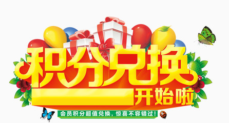 积分兑换免费下载_艺术字_2836像素_编号6184885_png格式