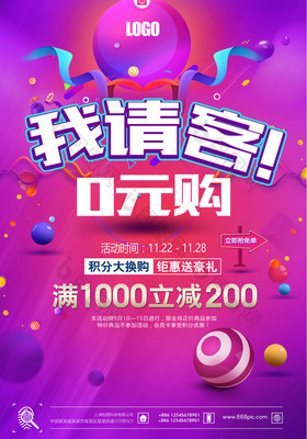 我请客0元购炫彩宣传