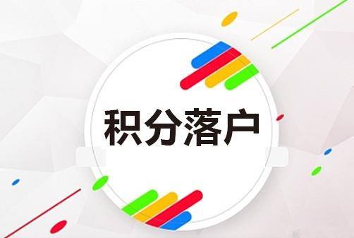 2020年入户广州积分申请材料核定时间结束 你有多大把握
