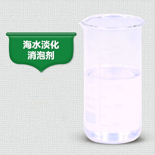 让泡沫自然消失花了很长时间 有海水淡化消泡剂不会发生