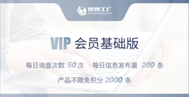世界工厂网VIP会员(黄金版)