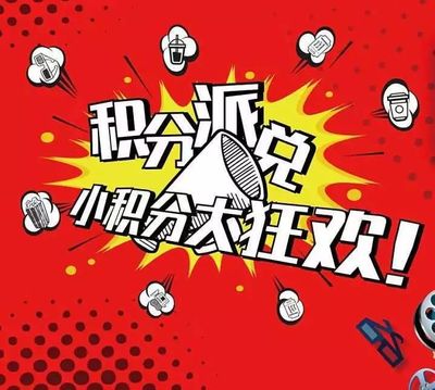 积分1月底清零！抓紧兑换，别错过免费好礼