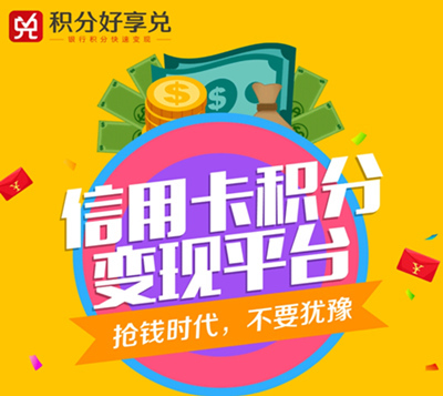 积分好享兑 一站式信用卡与三网积分兑换APP,让积分价值最大化