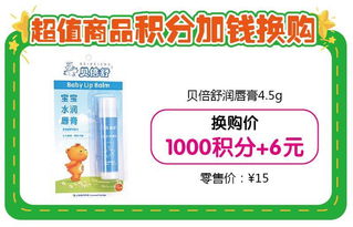 积分抵现底价巅峰,用品积分换购6元起,小林冰宝贴12元,爱护洗衣液40元一组.....