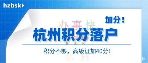 杭州积分落户政策详解